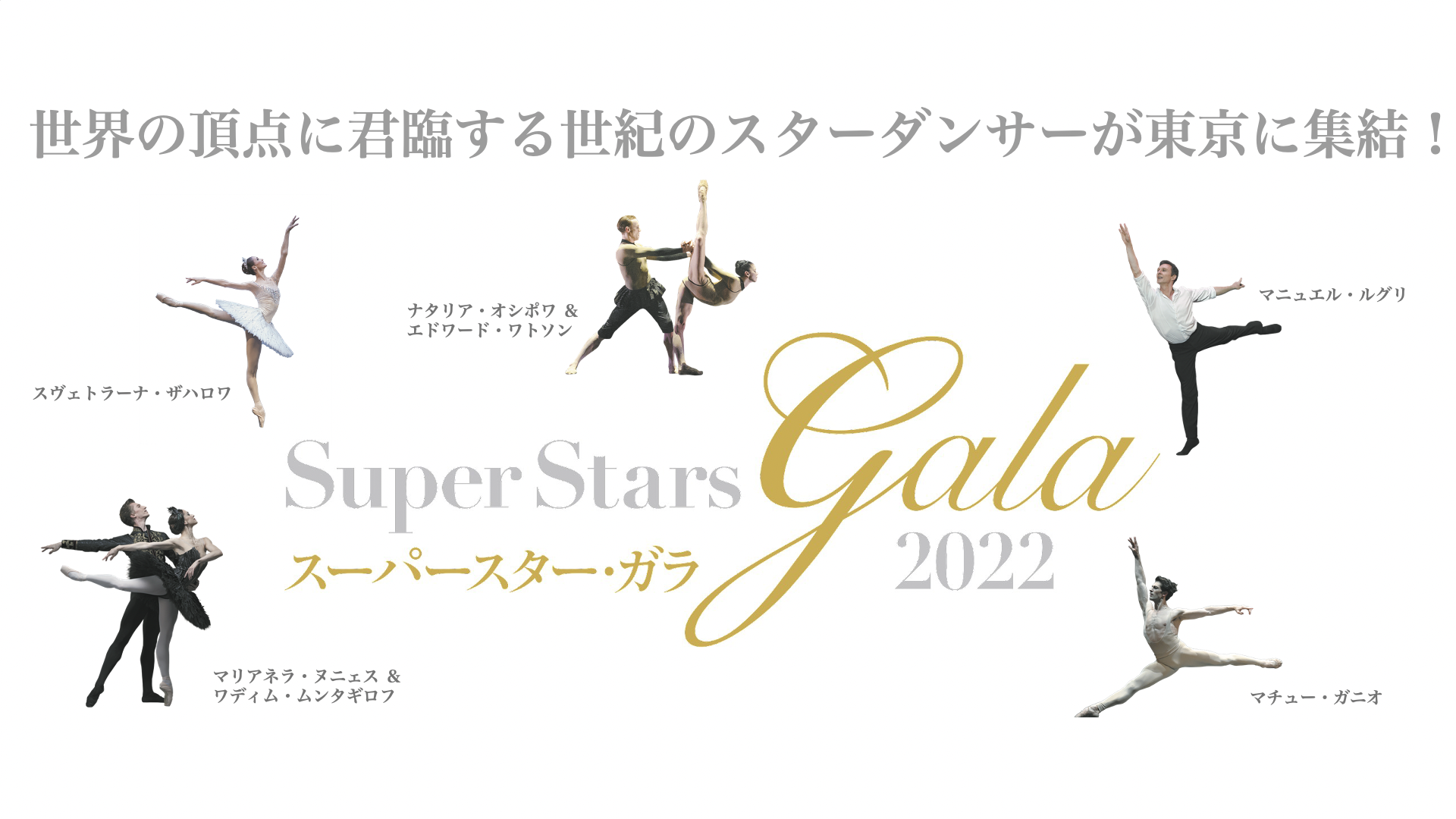 Super Stars Gala　スーパースター・ガラ