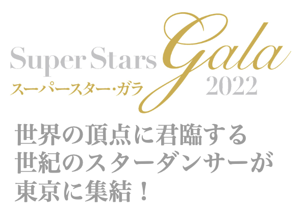 世界の頂点に 君臨する世紀の スターダンサーが 東京に集結！ Super Stars Galaのトップ画像